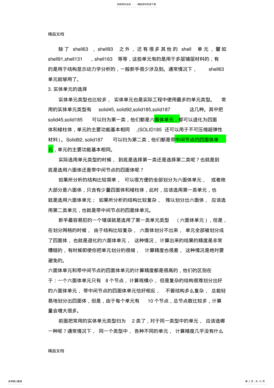 2022年最新ANSYS中单元类型介绍和单元的选择原则 .pdf_第2页