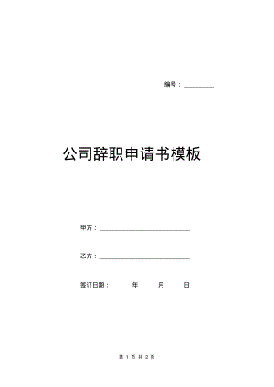 公司辞职申请书模板.pdf