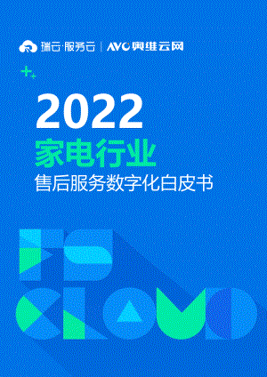 奥维云网-2022家电行业售后服务数字化白皮书-2022.06-30正式版.pdf