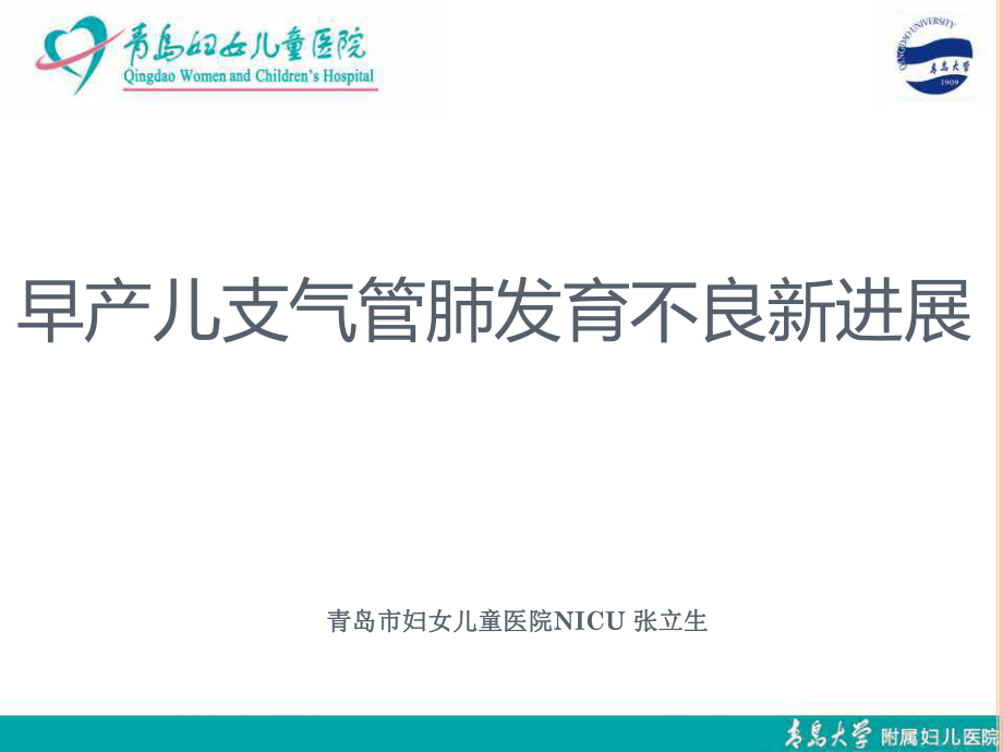 早产儿支气管肺发育不良新进展ppt课件.pptx_第1页