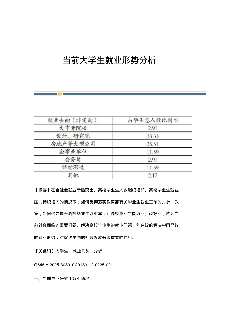 当前大学生就业形势分析.pdf_第1页