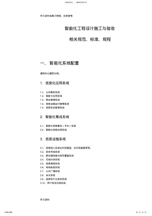 2022年智能化工程设计施工与验收相关规范、标准、规程 .pdf