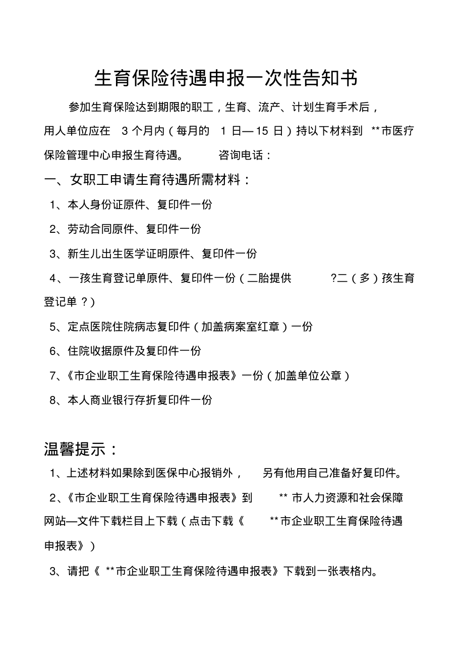 生育保险待遇申报一次性告知书.pdf_第1页