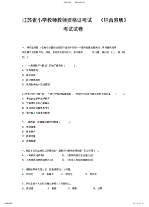 2022年2022年江苏省小学教师教师资格证考试《综合素质》考试试卷 2.pdf