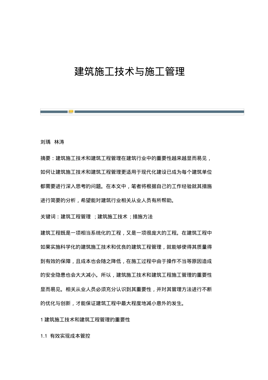 建筑施工技术与施工管理_1.pdf_第1页