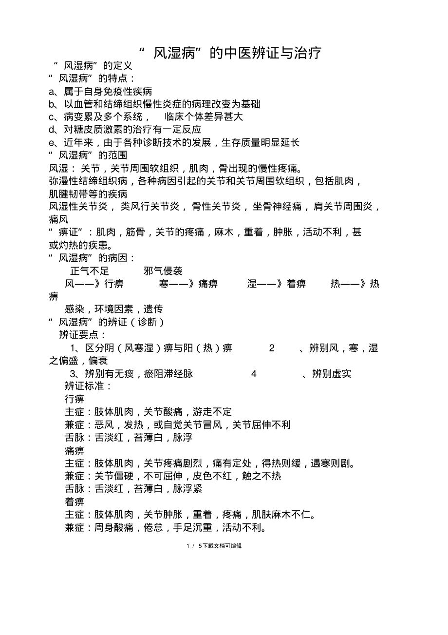 “风湿病”的中医辨证与治疗.pdf_第1页