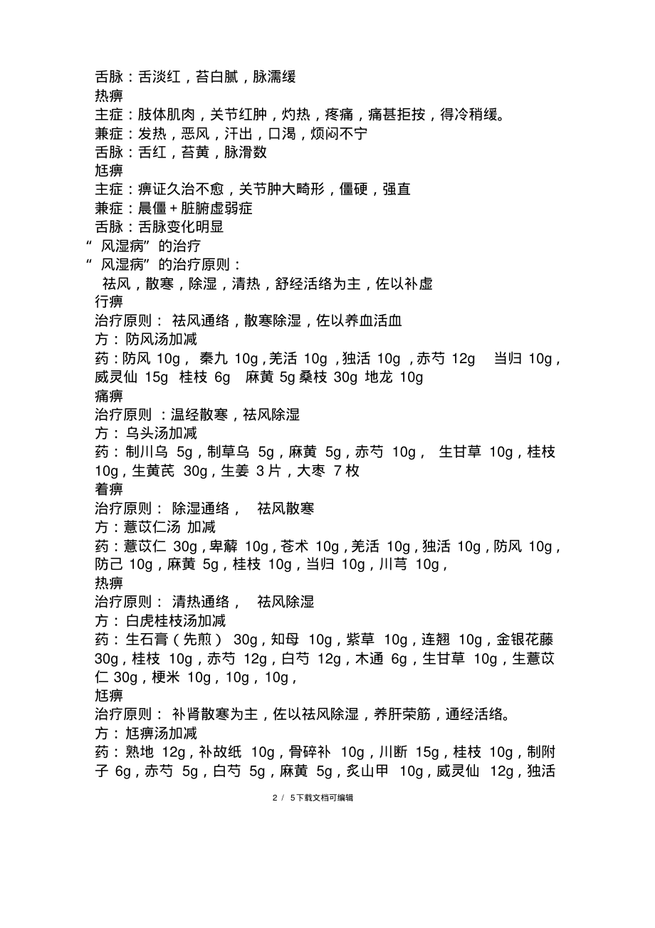 “风湿病”的中医辨证与治疗.pdf_第2页