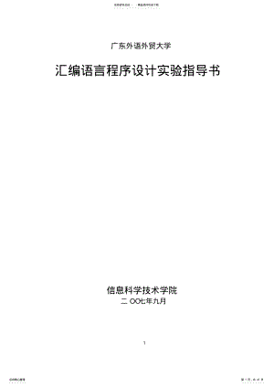 2022年2022年汇编语言程序设计实验指导书 .pdf