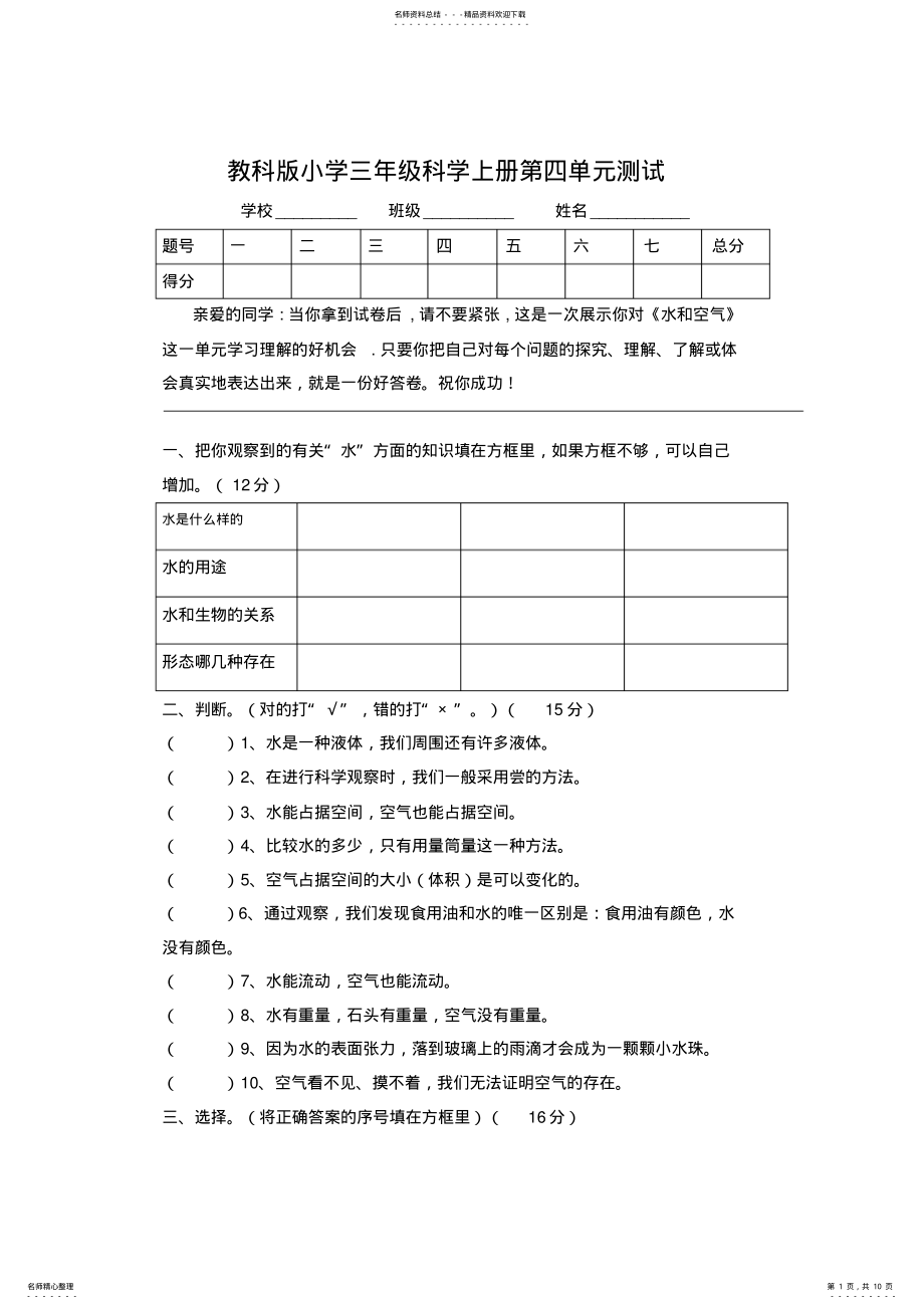 2022年2022年教科版小学三年级科学上册第一至四单元测试 .pdf_第1页