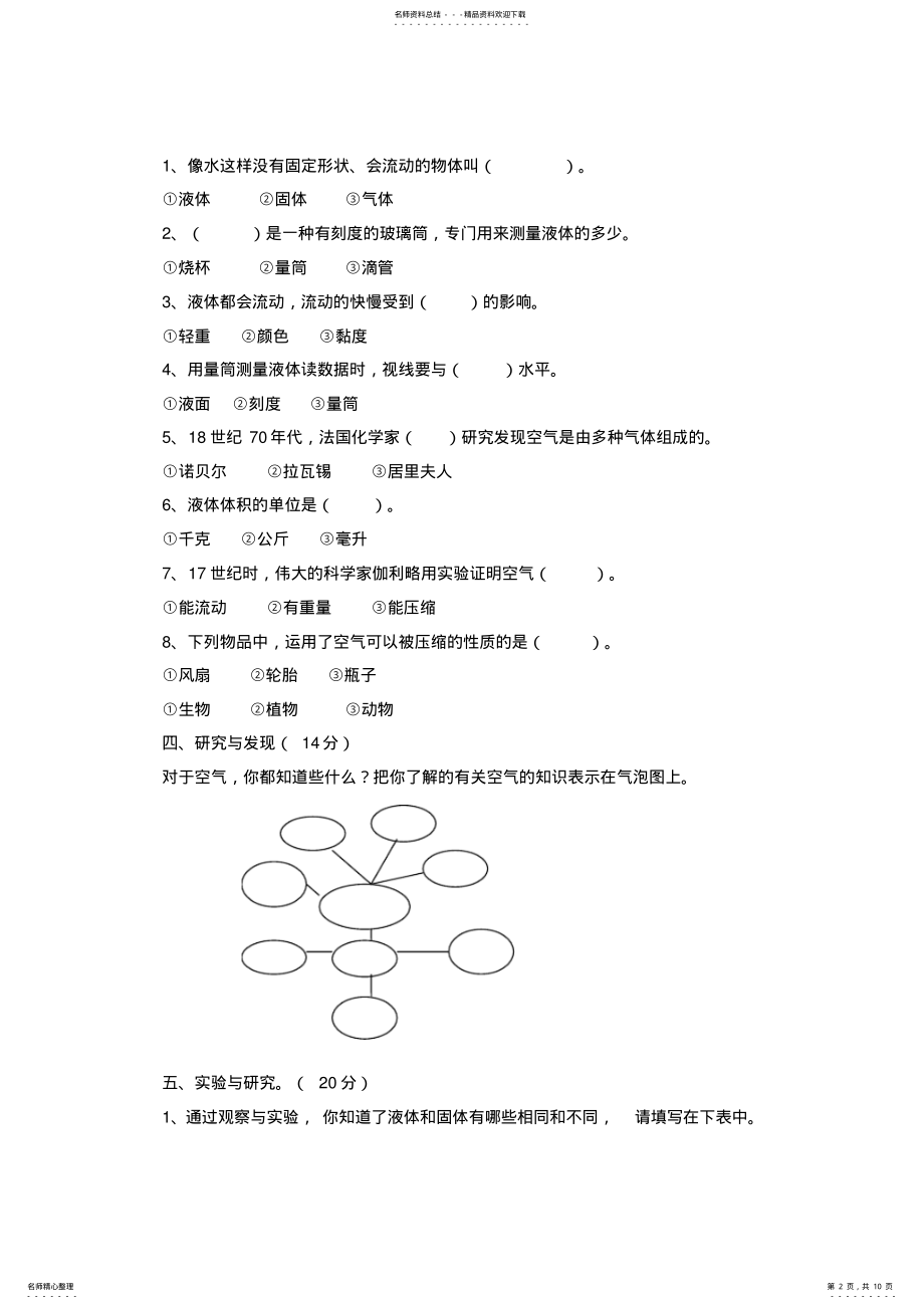 2022年2022年教科版小学三年级科学上册第一至四单元测试 .pdf_第2页