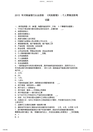 2022年2022年河南省银行从业资格《风险管理》：个人零售贷款考试题 .pdf