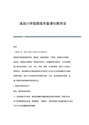 浅谈小学信息技术备课与教学法.pdf