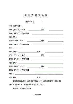 广东省房地产买卖合同(适用于二手楼买卖).pdf