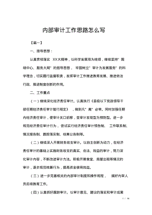 内部审计工作思路怎么写.pdf