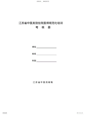 2022年2022年江苏省中医类别住院医师规范化培训考核册 .pdf