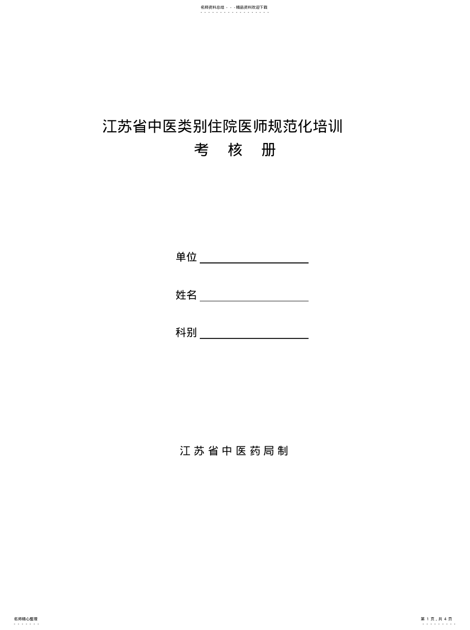 2022年2022年江苏省中医类别住院医师规范化培训考核册 .pdf_第1页