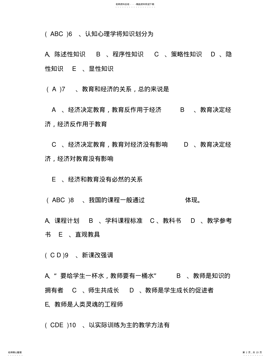 2022年2022年教育教学理论考试试题与答案 .pdf_第2页