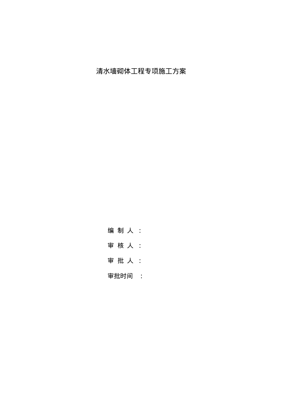 清水墙砖砌体工程专项施工方案.pdf_第1页