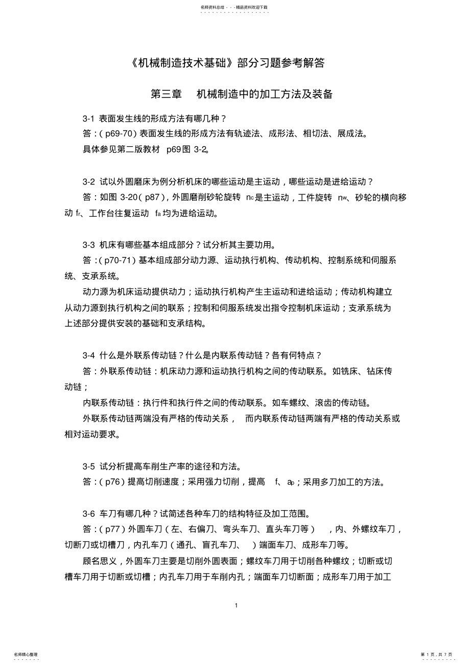 2022年2022年机械制造技术基础第三章课后习题答案 .pdf_第1页