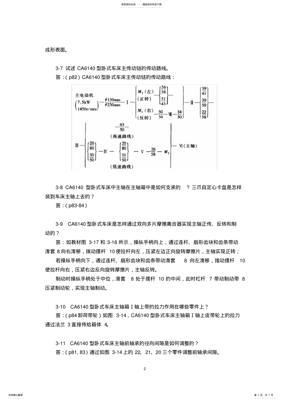 2022年2022年机械制造技术基础第三章课后习题答案 .pdf_第2页