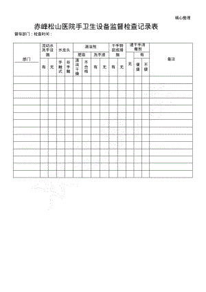 手卫生设备监督检查记录表.pdf