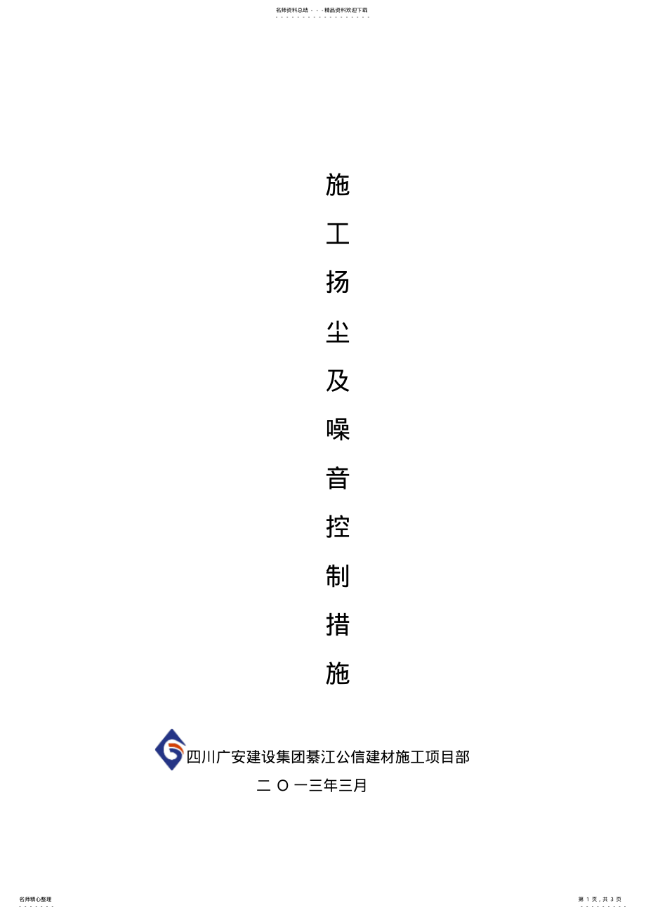 2022年施工现场扬尘和噪音控制措施 .pdf_第1页