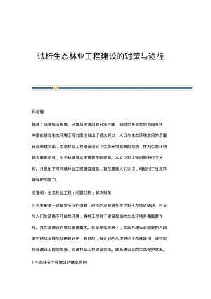 试析生态林业工程建设的对策与途径.pdf