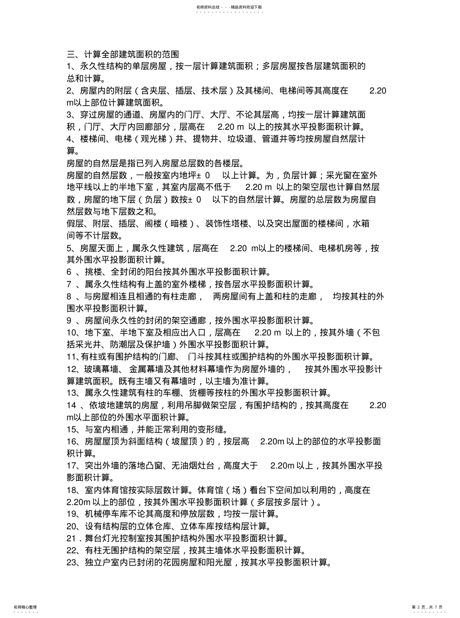 2022年2022年湖南省房屋建筑面积计算规则 .pdf_第2页