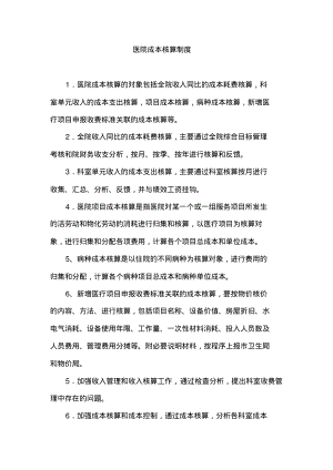 医院成本核算制度.pdf