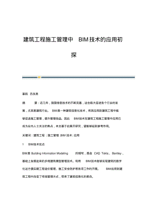 建筑工程施工管理中BIM技术的应用初探.pdf