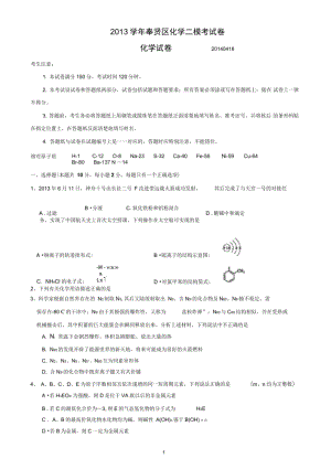 2014上海奉贤区高三二模化学试题及答案解析.pdf