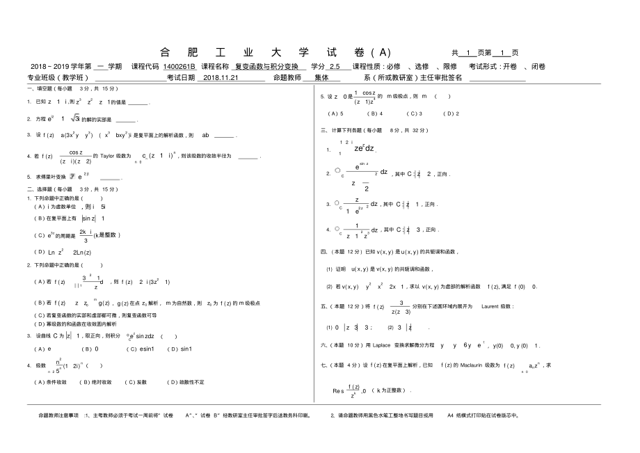 合肥工业大学2018-2019学年第一学期复变函数与积分变换A卷.pdf_第1页