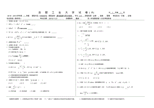 合肥工业大学2018-2019学年第一学期复变函数与积分变换A卷.pdf