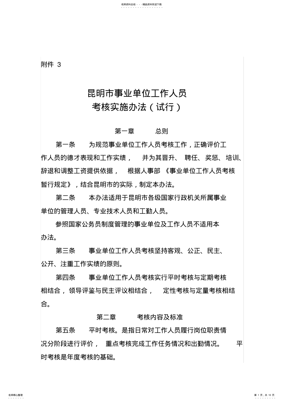 2022年2022年昆明市事业单位工作人员考核实施办法试行 .pdf_第1页