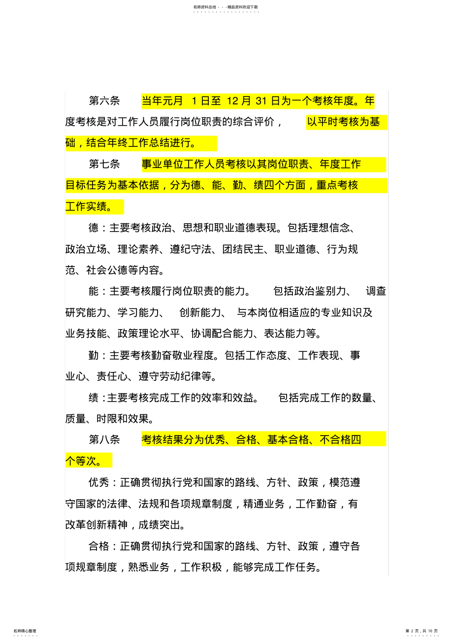 2022年2022年昆明市事业单位工作人员考核实施办法试行 .pdf_第2页