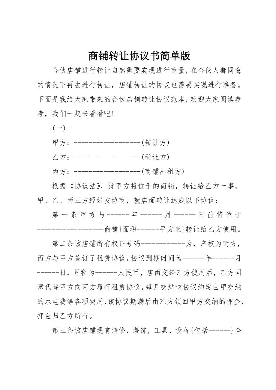 商铺转让协议书简单版.doc_第1页