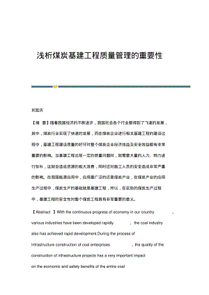 浅析煤炭基建工程质量管理的重要性.pdf