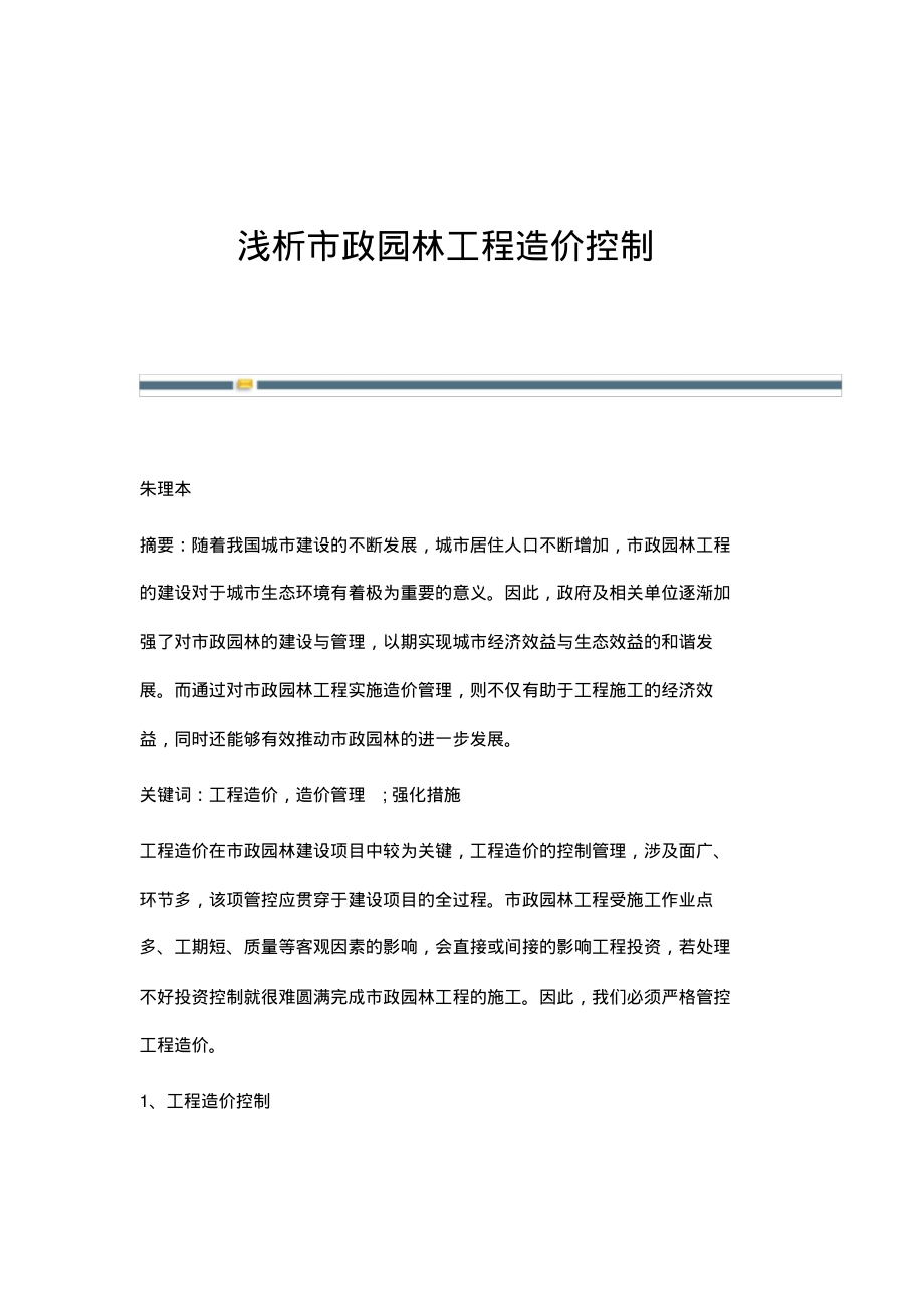 浅析市政园林工程造价控制.pdf_第1页