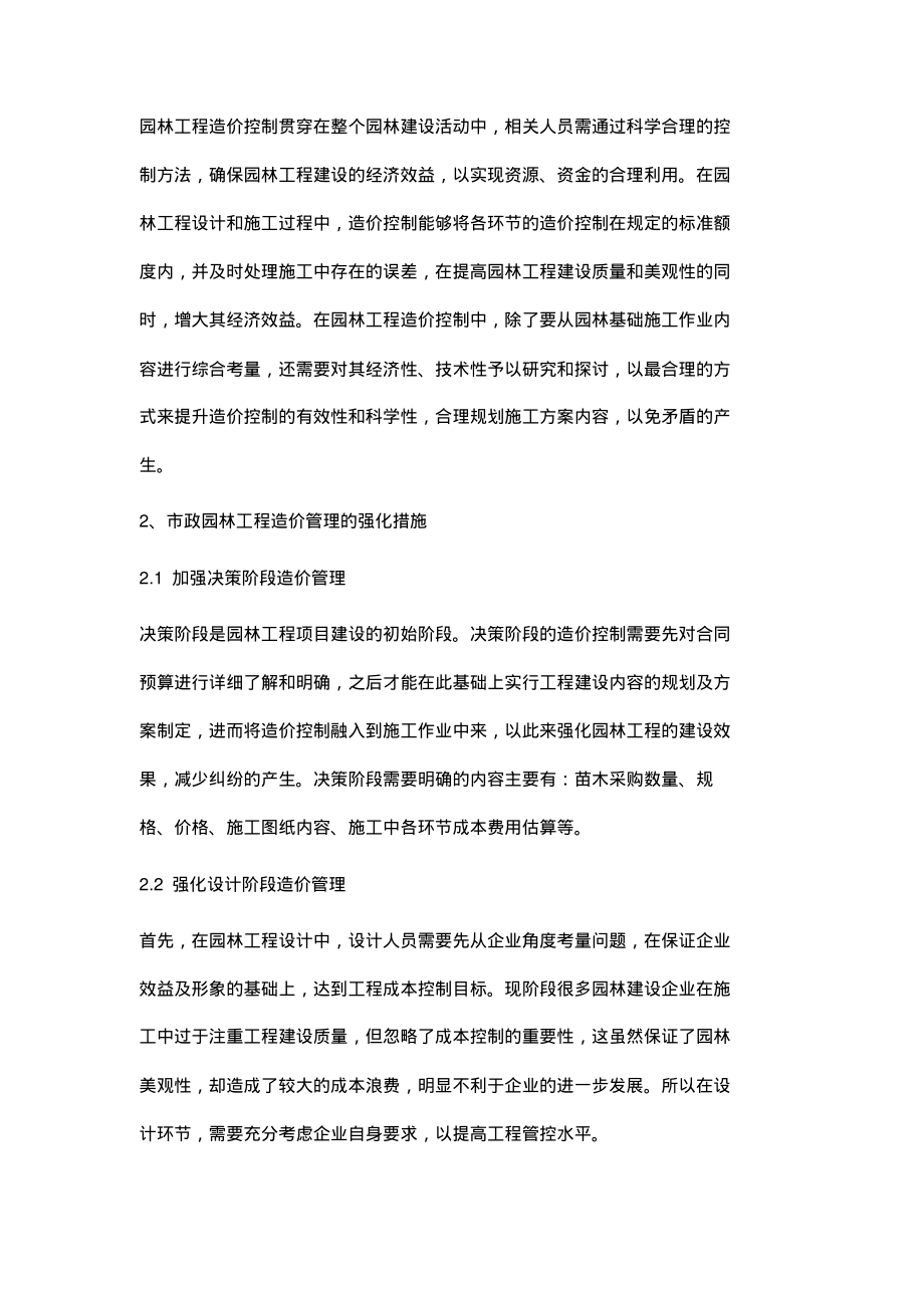 浅析市政园林工程造价控制.pdf_第2页