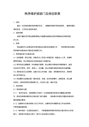 秩序维护部部门及岗位职责.pdf