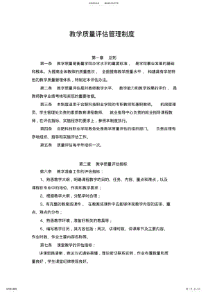 2022年2022年教学质量评估管理制度 .pdf