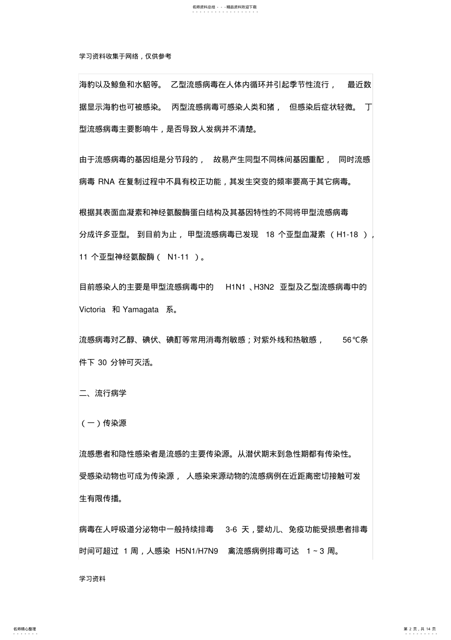 2022年2022年流感诊疗方案 .pdf_第2页