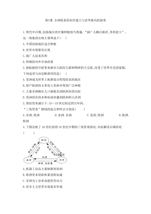 第7课 全球联系的初步建立与世界格局的演变 课时练习--高中历史统编版2019必修中外历史纲要下册.docx