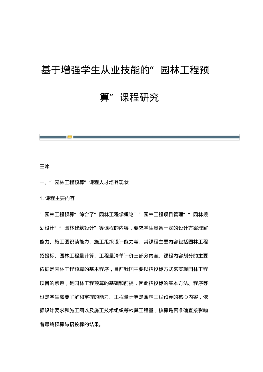 基于增强学生从业技能的园林工程预算课程研究.pdf_第1页