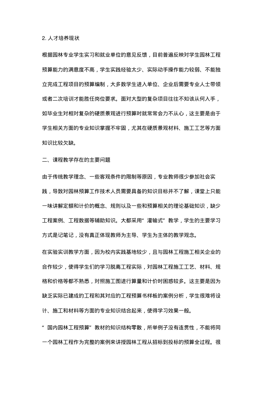 基于增强学生从业技能的园林工程预算课程研究.pdf_第2页