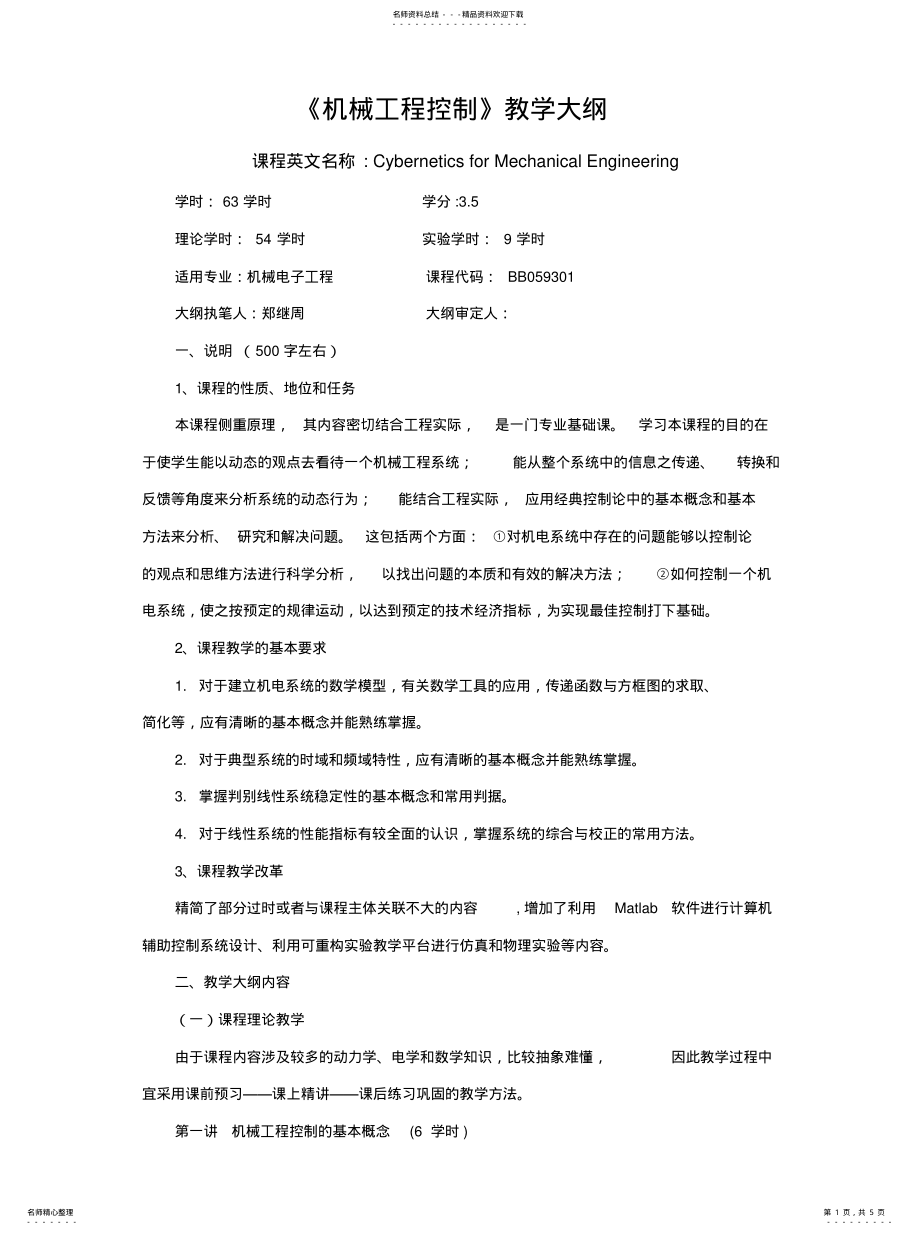 2022年2022年机械工程控制_教学大 .pdf_第1页