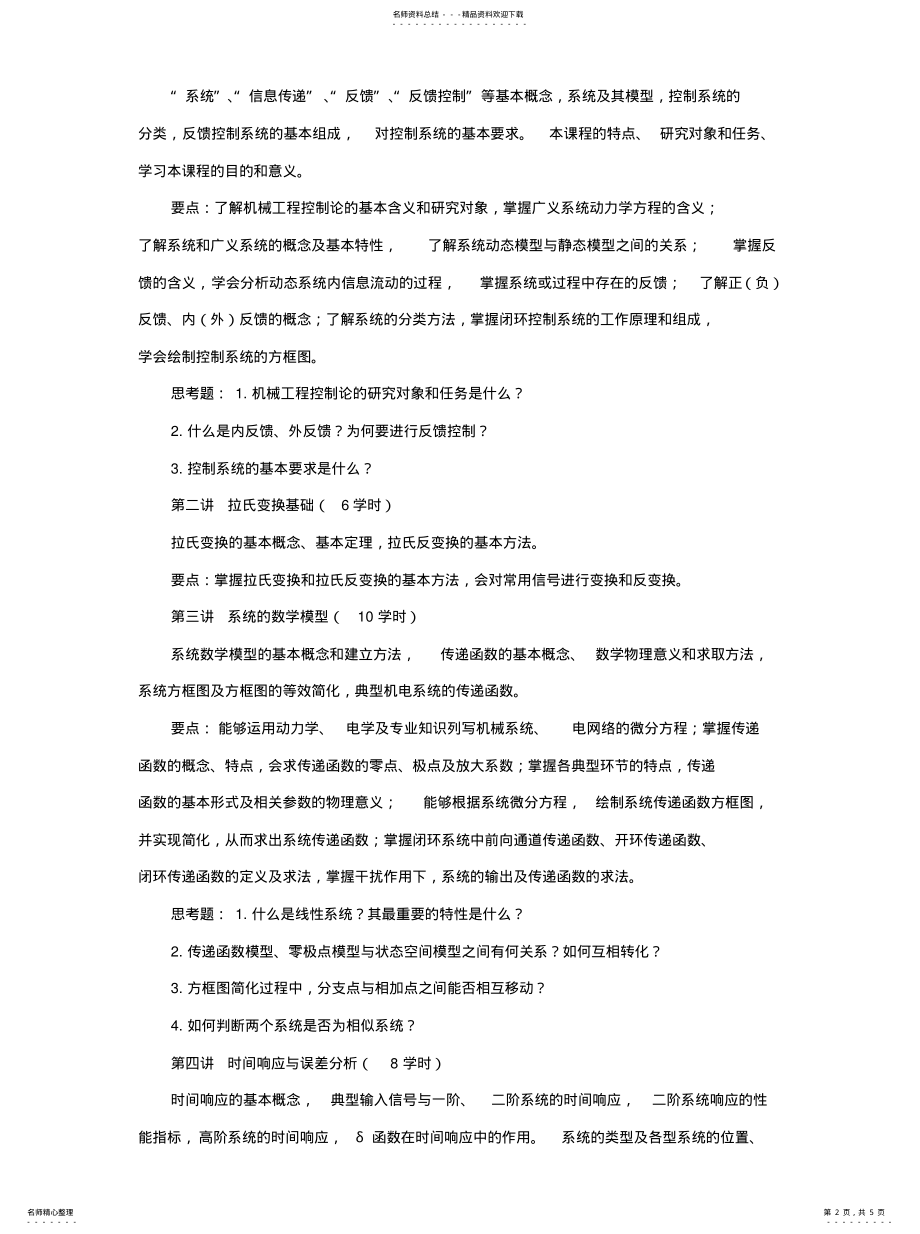 2022年2022年机械工程控制_教学大 .pdf_第2页