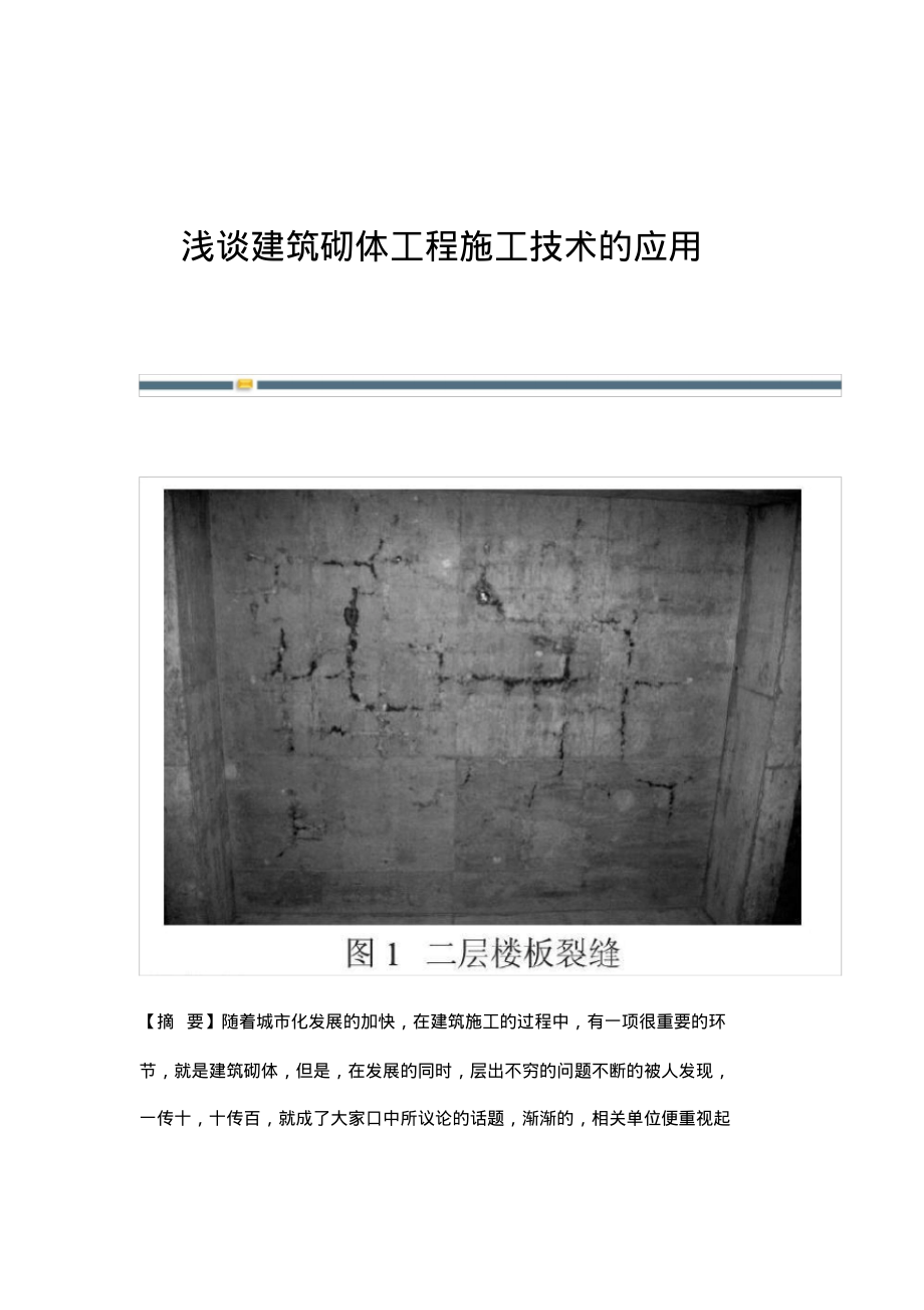 浅谈建筑砌体工程施工技术的应用.pdf_第1页