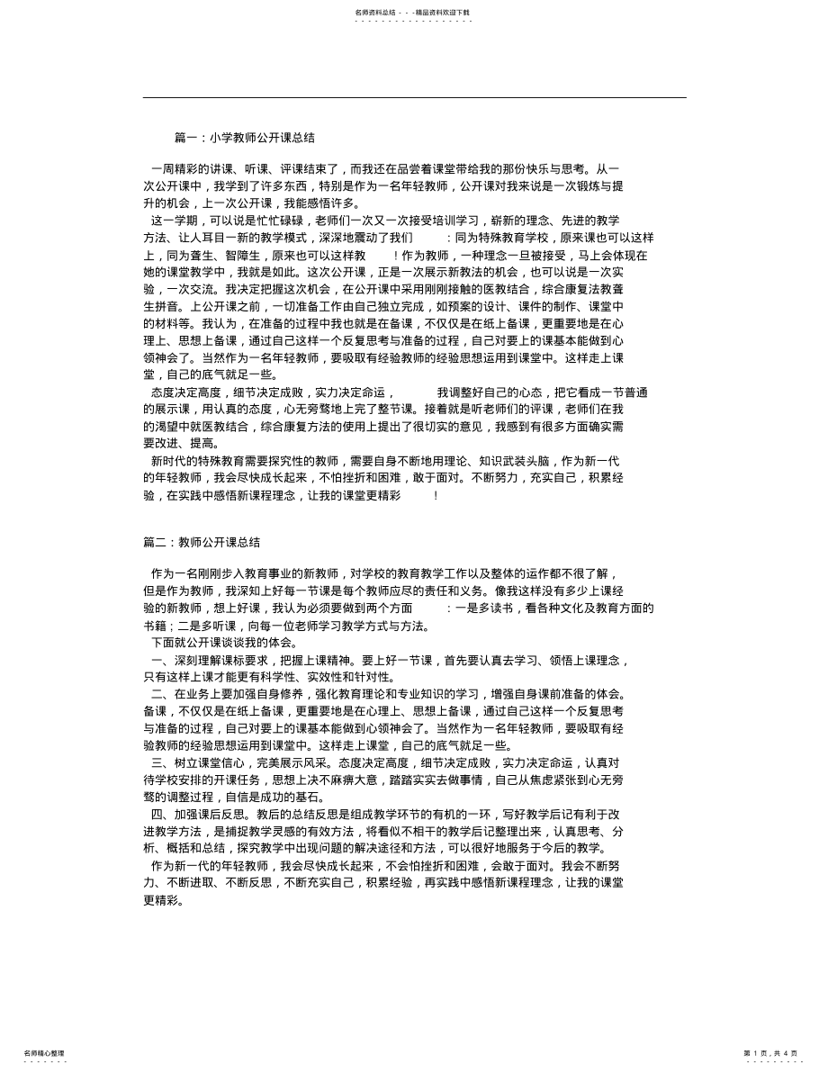 2022年2022年教师公开课总结 .pdf_第1页