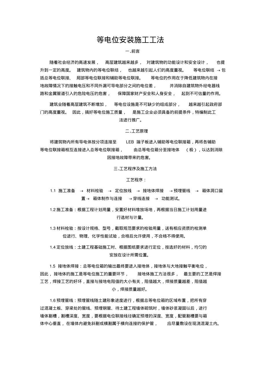 等电位安装施工工法.pdf_第1页